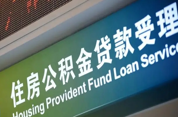 公积金计息-许昌公积金代办平台